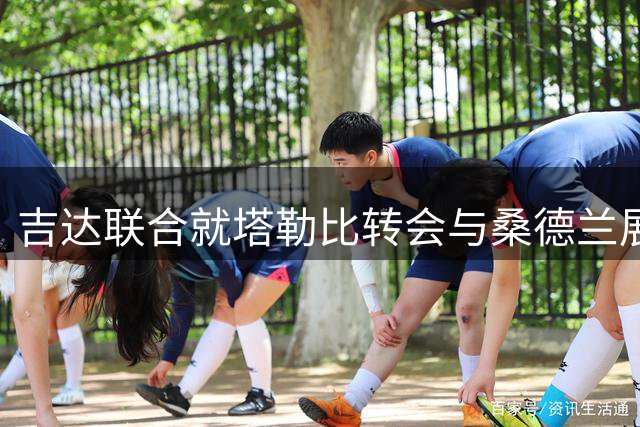 吉达联合就塔勒比转会与桑德兰展开磋商