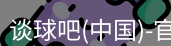 谈球吧